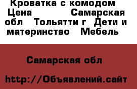 Кроватка с комодом › Цена ­ 1 700 - Самарская обл., Тольятти г. Дети и материнство » Мебель   . Самарская обл.